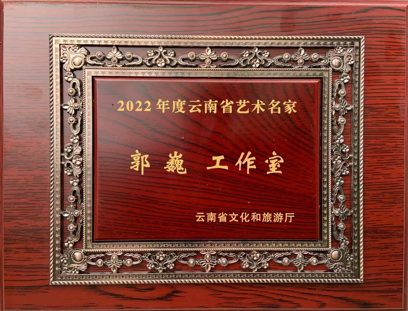 喜报！“郭巍工作室”获2022年度云南省艺术名家工作室文艺创作荣誉