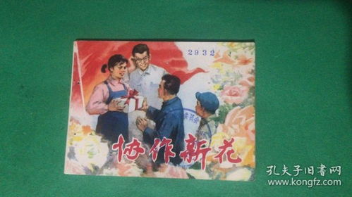 协作新花 连环画中的集体创作与时代精神